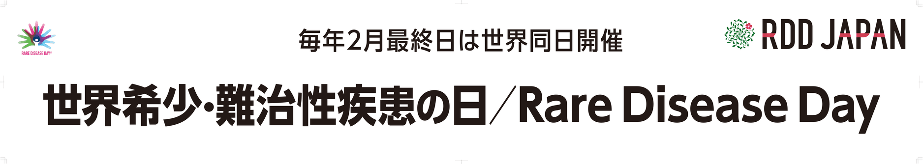 世界希少・難治性疾患の日 Rare Disease Day